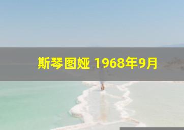 斯琴图娅 1968年9月